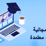 استثمر وقتك في دورات مجانية بشهادات معتمدة