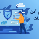 دورة تعلم أمن المعلومات