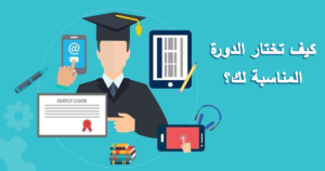 كيف تختار الدورة المناسبة لك؟