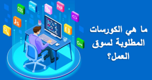 ما هي الكورسات المطلوبة لسوق العمل؟