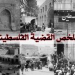 تاريخ القضية الفلسطينية