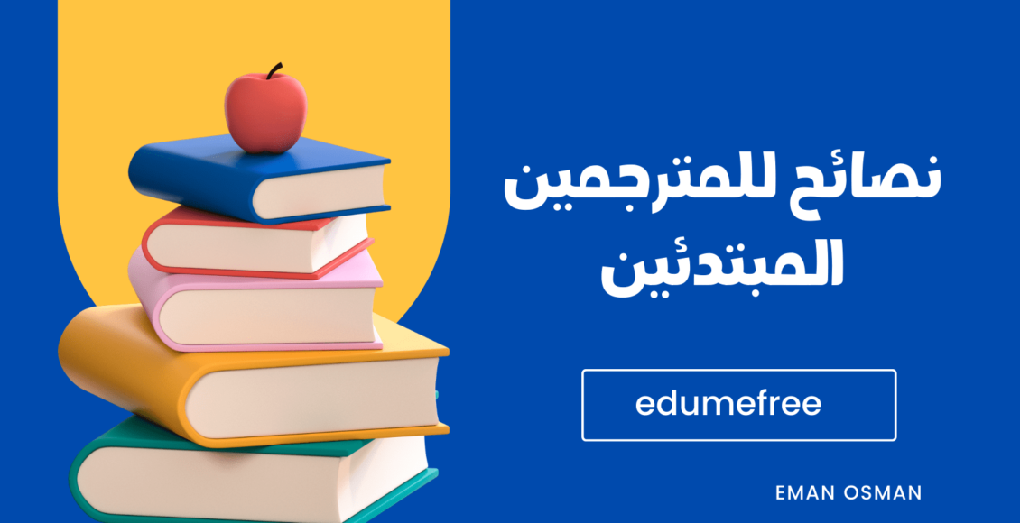 نصائح للمترجمين المبتدئين