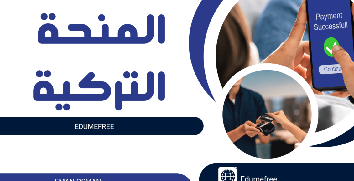 المنحة التركية