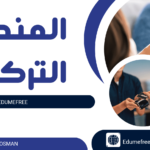 المنحة التركية | شروط القبول  والتسجيل 2024