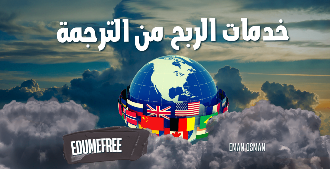 خدمات الربح من الترجمة