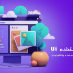 Ui واجهة المستخدم | فن التواصل الفعال بين المستخدم والتكنولوجيا