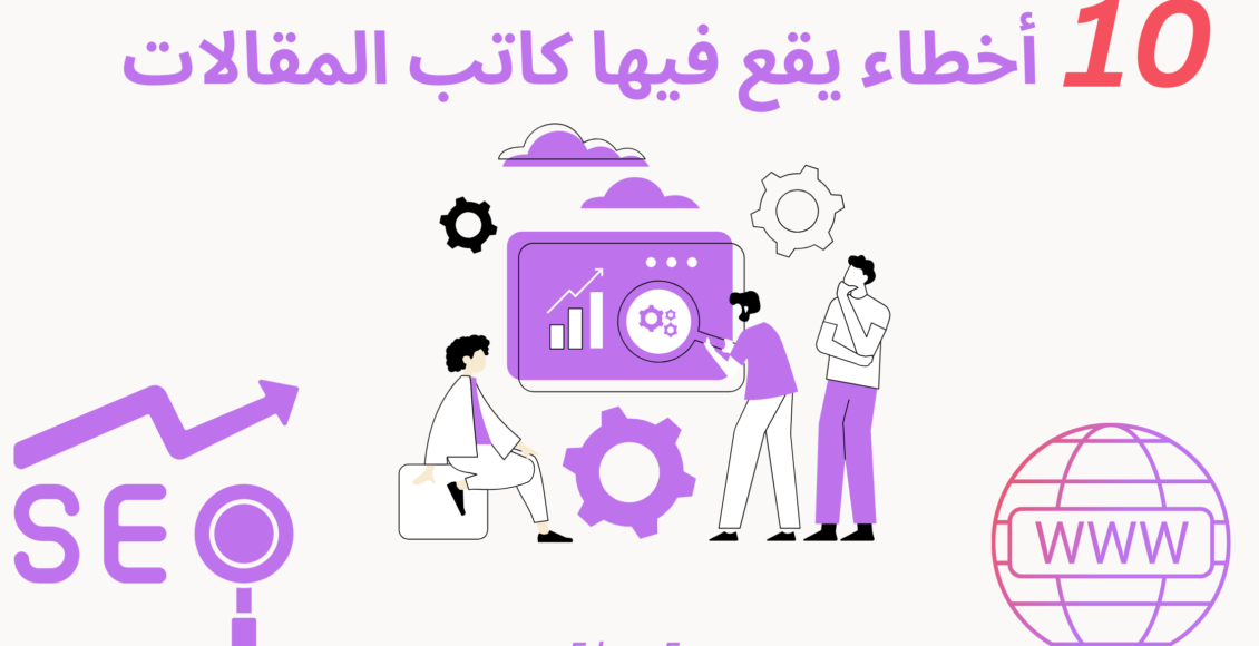 10 أخطاء يقع فيها كاتب المقالات