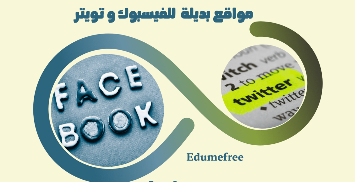 مواقع بديلة للفيسبوك و تويتر