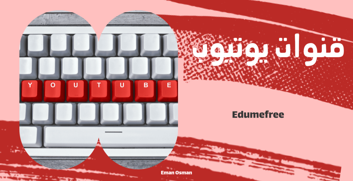 قنوات يوتيوب