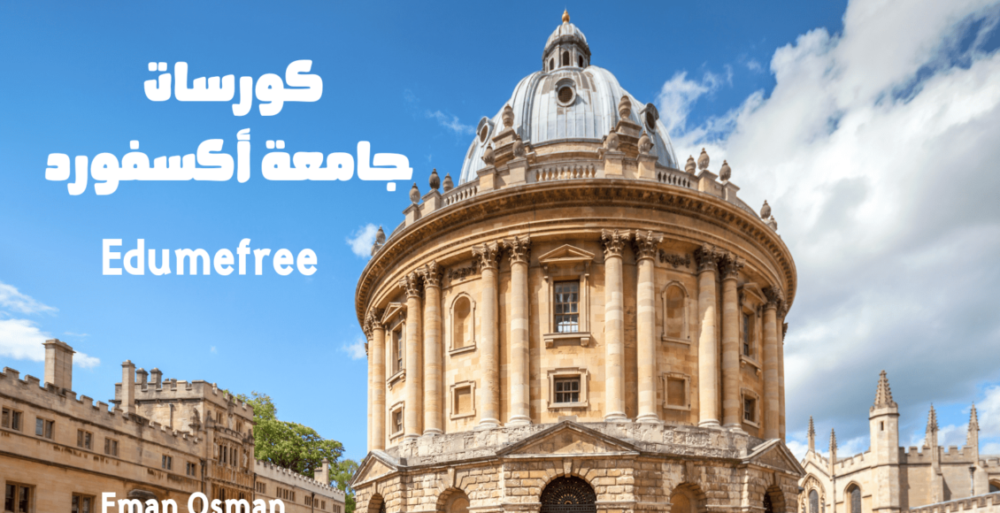 كورسات جامعة أكسفورد