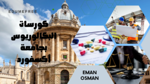 كورسات جامعة أكسفورد 