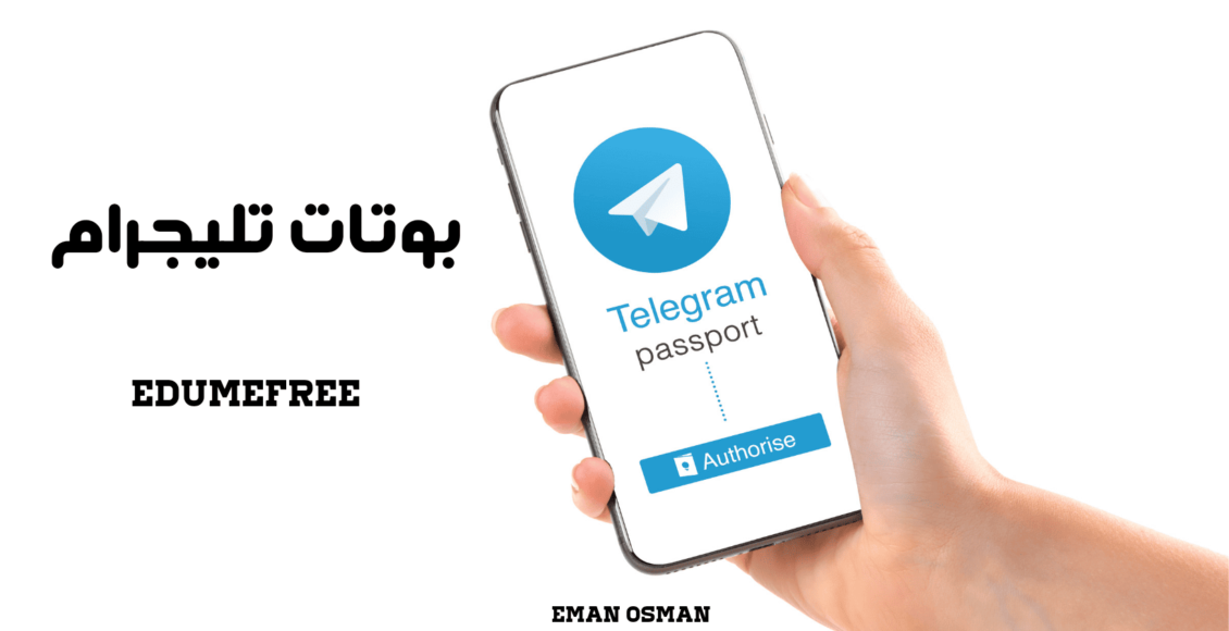 بوتات تليجرام