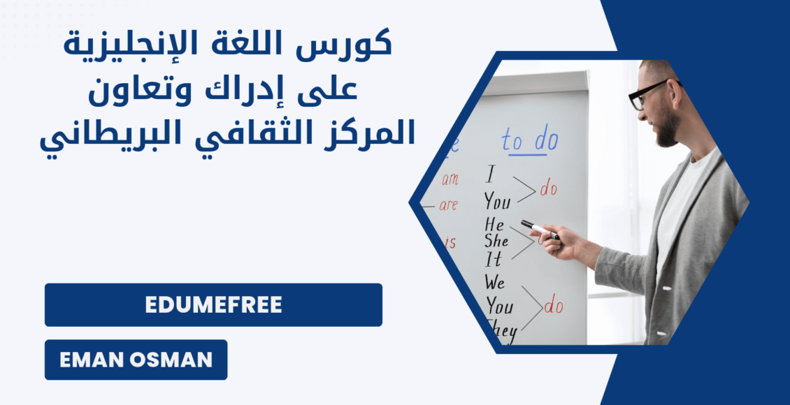 كورس اللغة الإنجليزية على إدراك وتعاون المركز الثقافي البريطاني