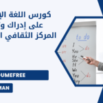 كورس اللغة الإنجليزية على إدراك وتعاون المركز الثقافي البريطاني