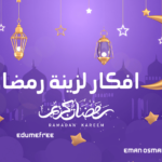 افكار لزينة رمضان في البيت بالصور 2024