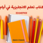 كتاب تعلم الانجليزية في أيام |دليلك الشامل لتعلم اللغة 2024