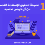 أكثر من 10 نصائح لتحقيق الإستفادة من الدورات التعليمية