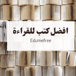 افضل كتب للقراءة | ١٢ كتابًا لا بد أن تقرأهم في العالم العربي ٢٠٢٤