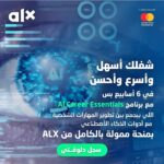 منحة ALX للذكاء الإصطناعي ممولة بالكامل 