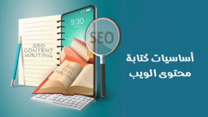 أساسيات كتابة محتوى الويب