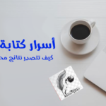 أسرار كتابة الويب | كيف تتصدر نتائج محركات البحث