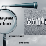 مصادر لتعلم outlook |دليلك الشامل لتعلم البرنامج 2024