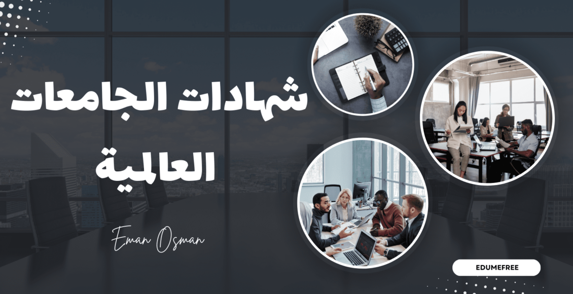 شهادات الجامعات العالمية