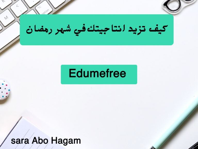 كيف تزيد انتاجيتك في رمضان