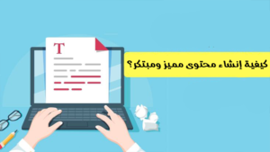 كيفية إنشاء محتوى مميز ومبتكر؟