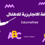 تعلم لغة الانجليزية للاطفال | إليك أفضل ٥ تطبيقات لتعلم لغة