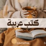 كتب عربية | إليك أفضل الكتب في العالم العربي ٢٠٢٤