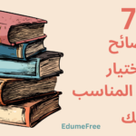 الكتب المناسبة:7 نصائح لإختيار الكتاب المناسب لك!