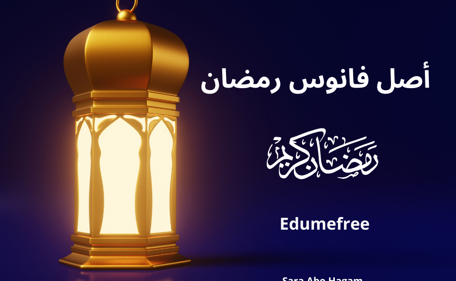 أصل فانوس رمضان