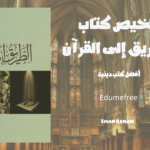 تلخيص كتاب الطريق إلى القرآن | من أفضل كتب دينية 2024