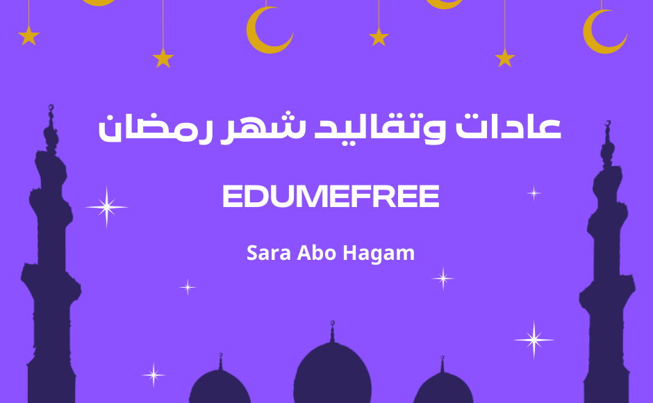 عادات وتقاليد شهر رمضان