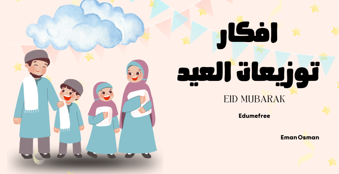 افكار توزيعات العيد