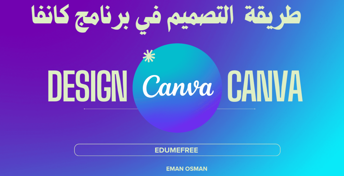 طريقة التصميم في برنامج كانفا