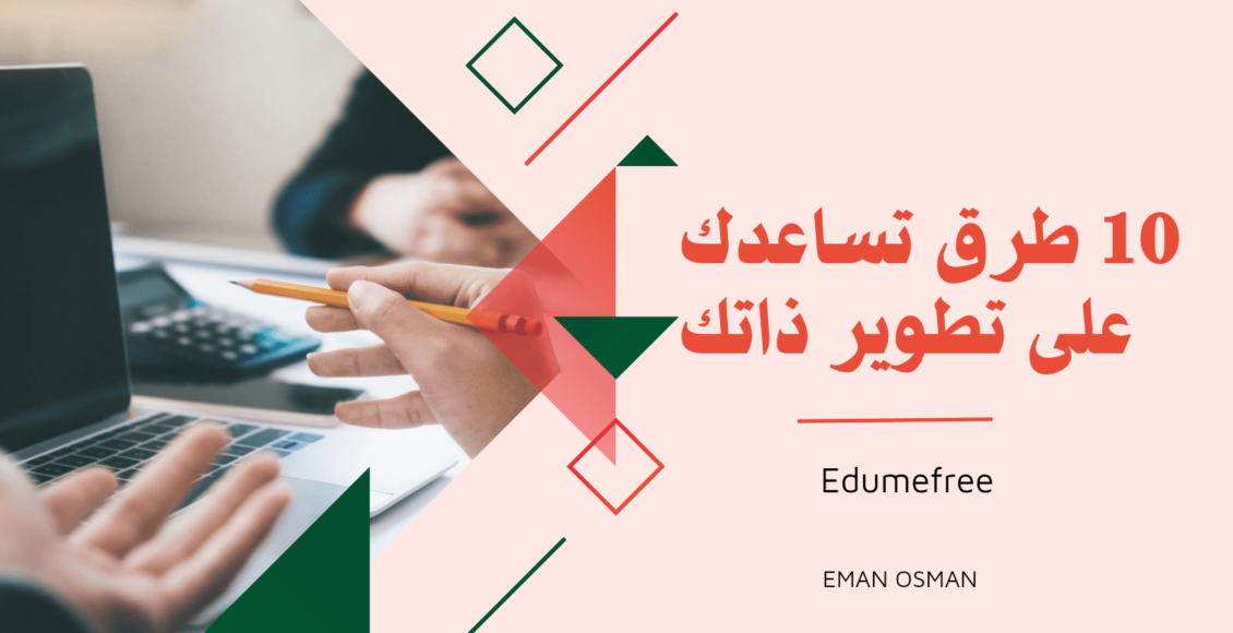 10طرق تساعدك على تطوير ذاتك