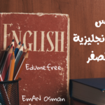 كورس لتعلم الانجليزية من الصفر | دليلك الشامل لتعلم اللغة من الصفر للمبتدئين 2024