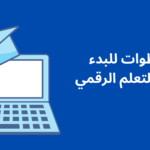 التعلم الرقمي تحدَّ جديد لإكتشاف إمكانياتك اللامحدودة