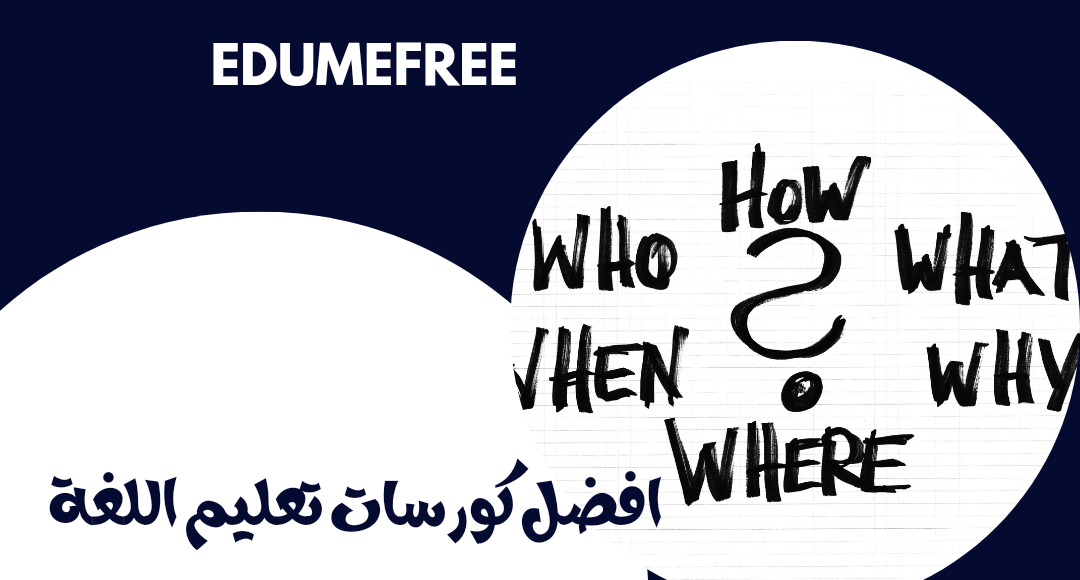 افضل كورسات تعليم اللغة الانجليزية