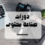 دورات صناعة محتوى | أفضل منصات عربية لصناعة المحتوى٢٠٢٤