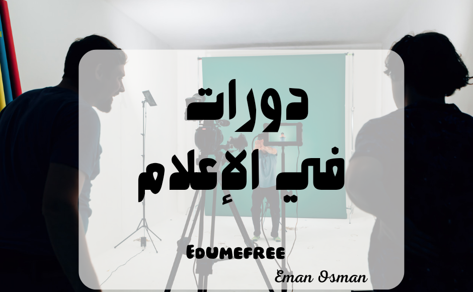 دورات في الإعلام