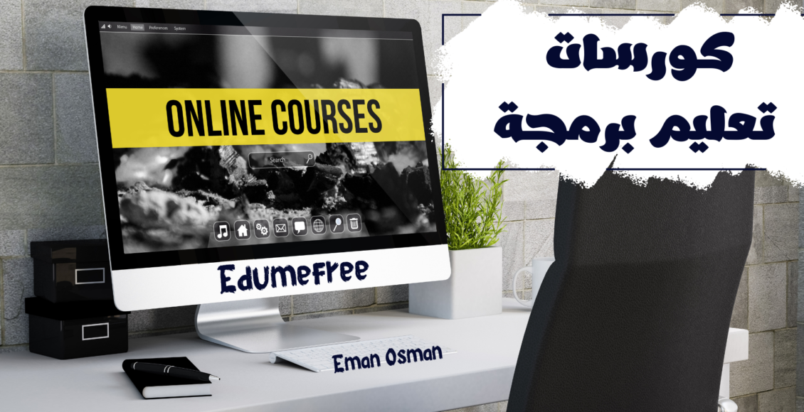 كورسات تعليم برمجة