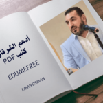 أدهم الشرقاوي كتب pdf | إليك أفضل ٩ كتب لأدهم الشرقاوى 2024