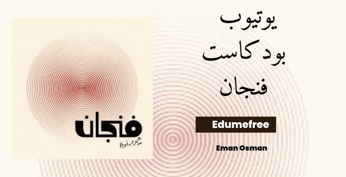 يوتيوب بودكاست فنجان