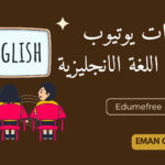 قنوات يوتيوب لتعليم اللغة الانجليزية | اتعلم لغة من البيت 2024