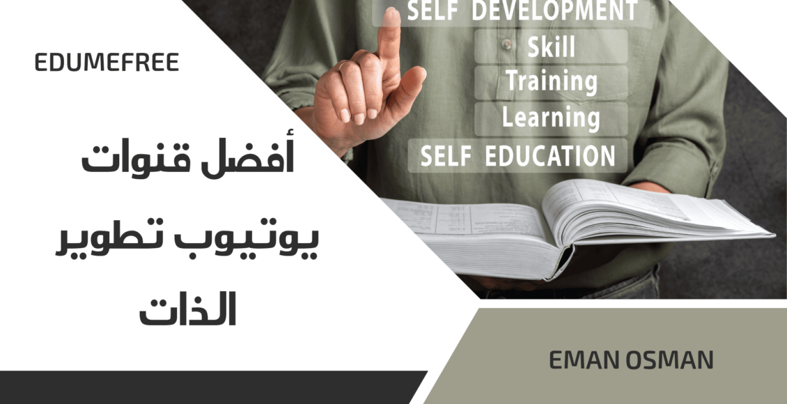 أفضل قنوات يوتيوب تطوير الذات