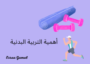 التربية البدنية