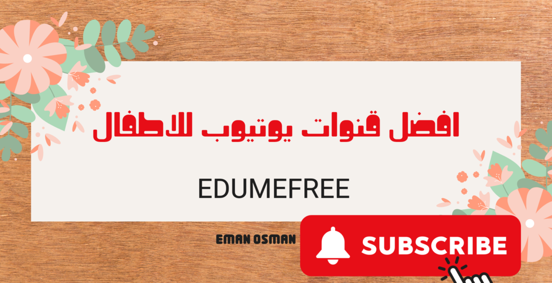 افضل قنوات يوتيوب للاطفال